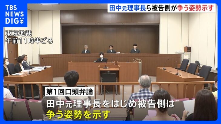 日大VS田中元理事長 大学側が11億円超の損害賠償請求　第1回口頭弁論で田中元理事長が争う姿勢　東京地裁｜TBS NEWS DIG