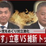 野党第一党をめぐり対立激化「叩き潰す」立憲VS維新 トップ激突【9月6日（水）#報道1930】｜TBS NEWS DIG