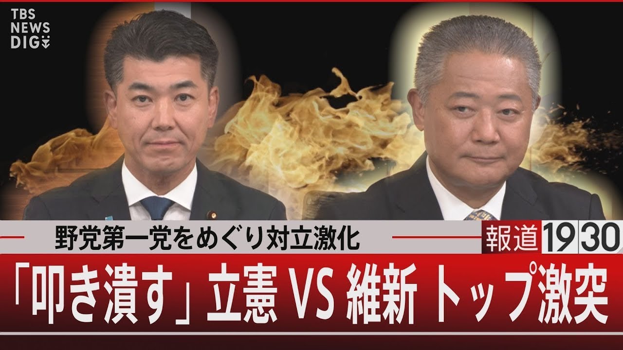 野党第一党をめぐり対立激化「叩き潰す」立憲VS維新 トップ激突【9月6日（水）#報道1930】｜TBS NEWS DIG