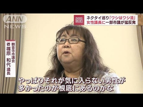 ネクタイ巡り…市議会が紛糾　女性議長vs議会“真っ向対立”(2023年9月26日)