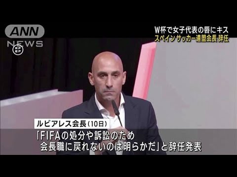 W杯で選手の唇にキス スペインサッカー連盟会長辞任(2023年9月11日)