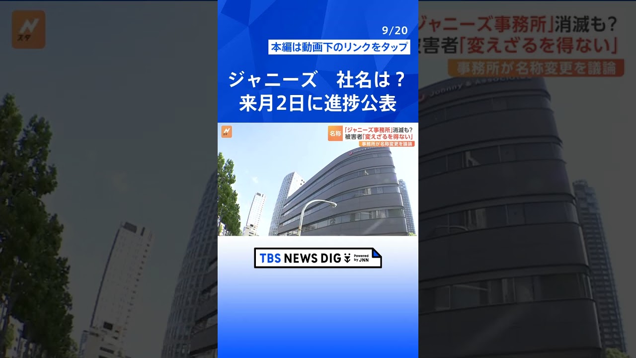 “ジャニーズWEST”中間淳太さん「名前がなくなることも覚悟もできてます」 事務所の「社名」はどうなる？取締役会「向かうべき方針を確認」  | TBS NEWS DIG #shorts