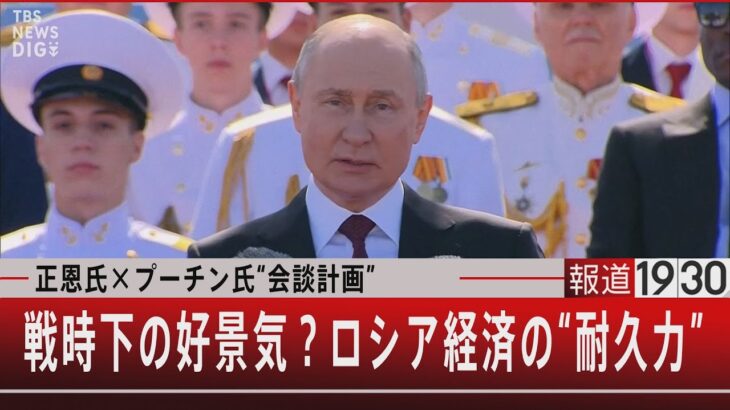 正恩氏×プーチン氏“会談計画”／戦時下の好景気？ロシア経済の“耐久力”【9月5日（火）#報道1930】｜TBS NEWS DIG