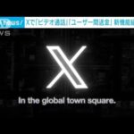Xで「ビデオ通話」「ユーザー間送金」　新たな機能を動画で紹介(2023年9月26日)
