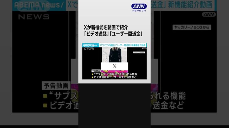 Xで「ビデオ通話」「ユーザー間送金」 新たな機能を動画で紹介 #shorts