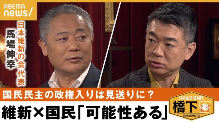 【自民と連立】「国民民主×自民は難しい気が…」なら野党共闘は？玉木代表と考え近い？橋下徹×馬場伸幸｜NewsBAR橋下