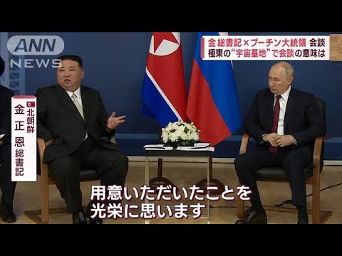 極東“宇宙基地”で会う意味は？　金総書記×プーチン大統領が会談(2023年9月13日)