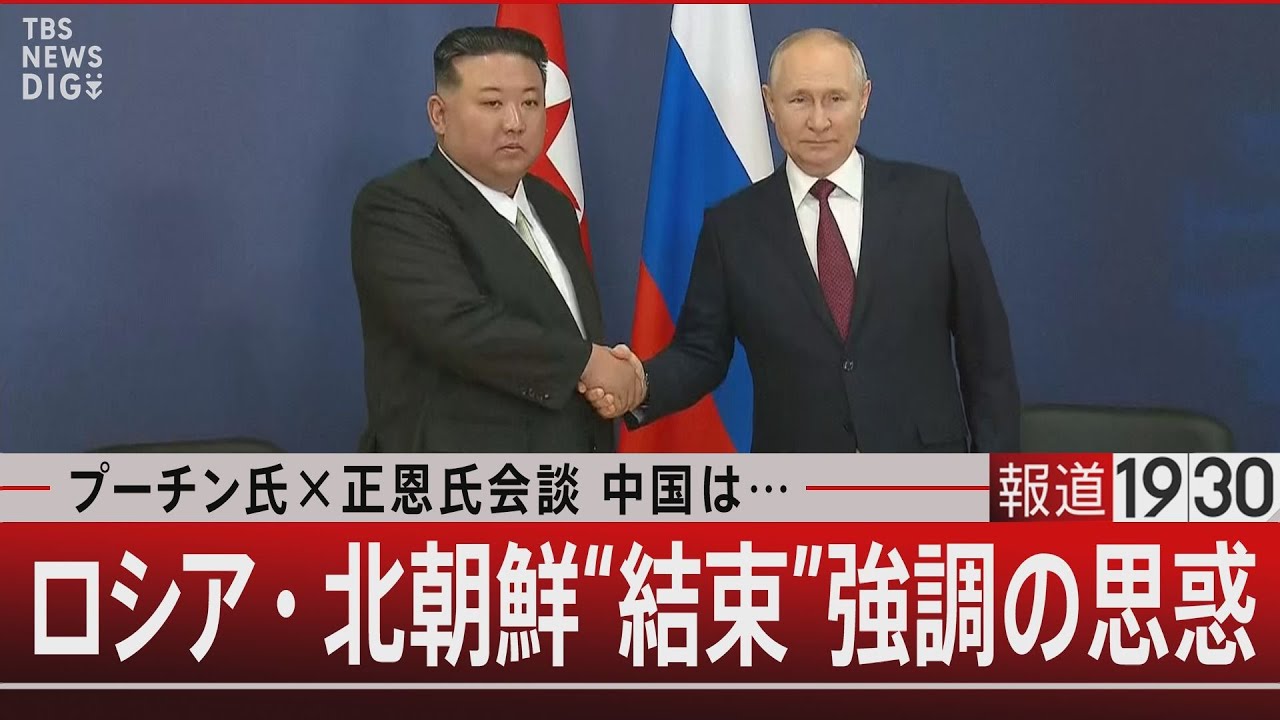プーチン氏×正恩氏会談 中国は…／ロシア・北朝鮮“結束”強調の思惑【9月13日（水）#報道1930】