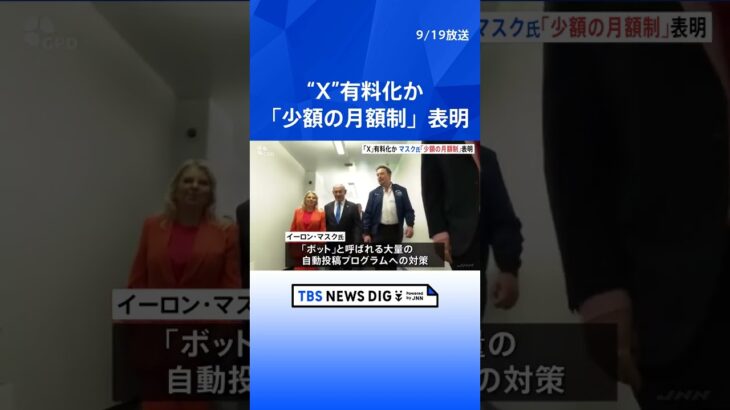 旧ツイッター“X”有料化へ　マスク氏が発言　「少額の月額制」  | TBS NEWS DIG #shorts