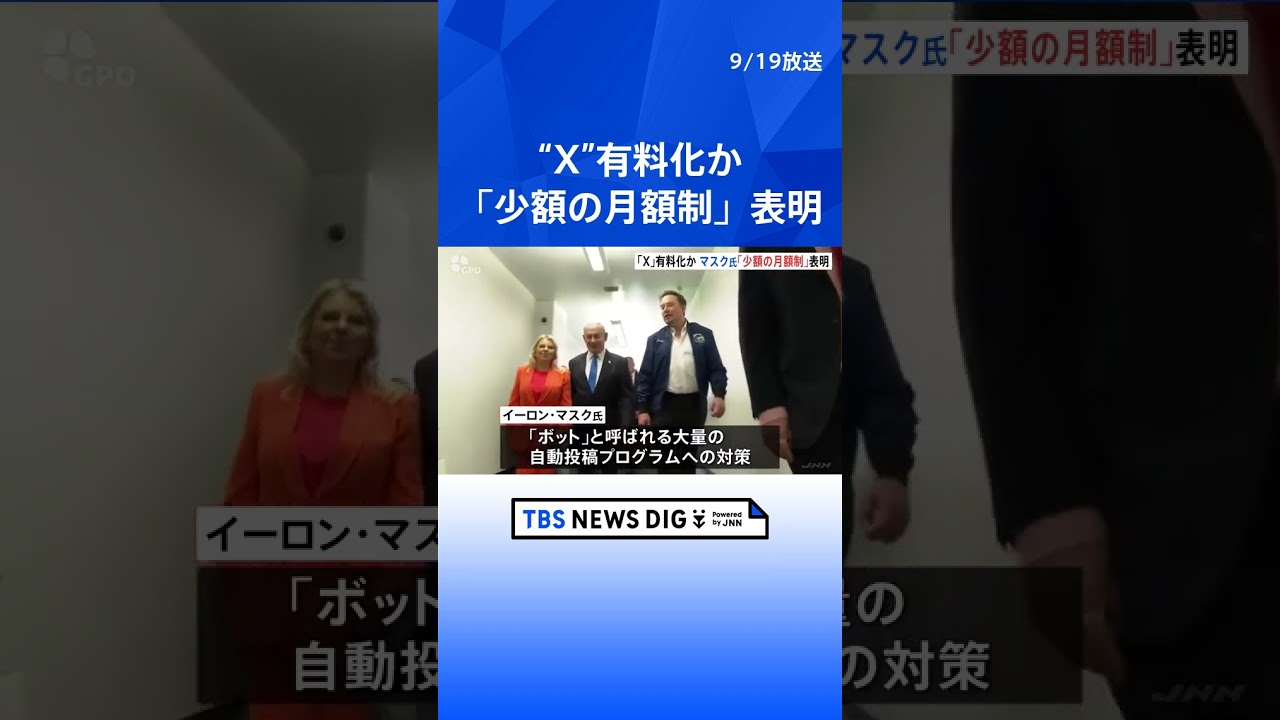 旧ツイッター“X”有料化へ　マスク氏が発言　「少額の月額制」  | TBS NEWS DIG #shorts