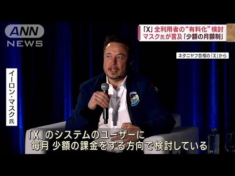 「X」全利用者の“有料化”検討　マスク氏が言及「少額の月額制」(2023年9月19日)