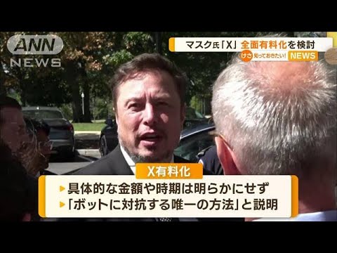 イーロン・マスク氏「X」全面“少額”課金を検討…具体的な額や時期は明らかにせず【知っておきたい！】(2023年9月20日)