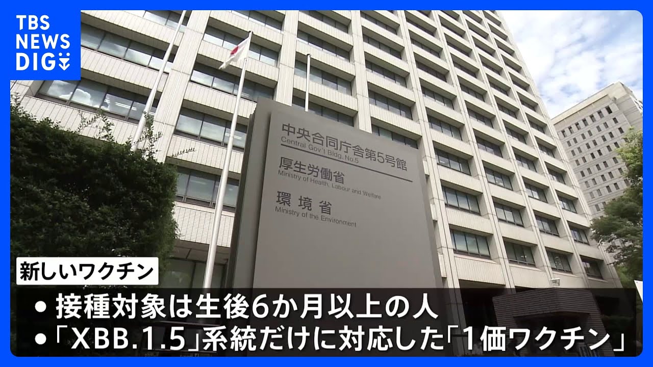 ファイザーのオミクロン株「XBB」対応コロナワクチンを承認　9月20日から開始の“秋接種”に使用予定　厚生労働省｜TBS&nbsp;NEWS&nbsp;DIG