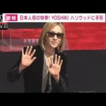 「X　JAPAN」YOSHIKIさん ハリウッドに手形　日本人初の快挙(2023年9月15日)
