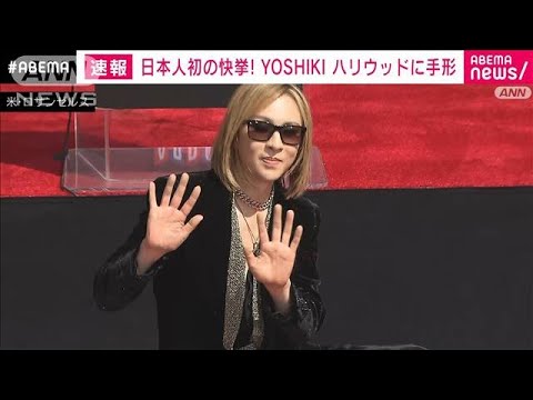 「X　JAPAN」YOSHIKIさん ハリウッドに手形　日本人初の快挙(2023年9月15日)