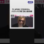 「X　JAPAN」YOSHIKIさん ハリウッドに手形　日本人初の快挙 #shorts