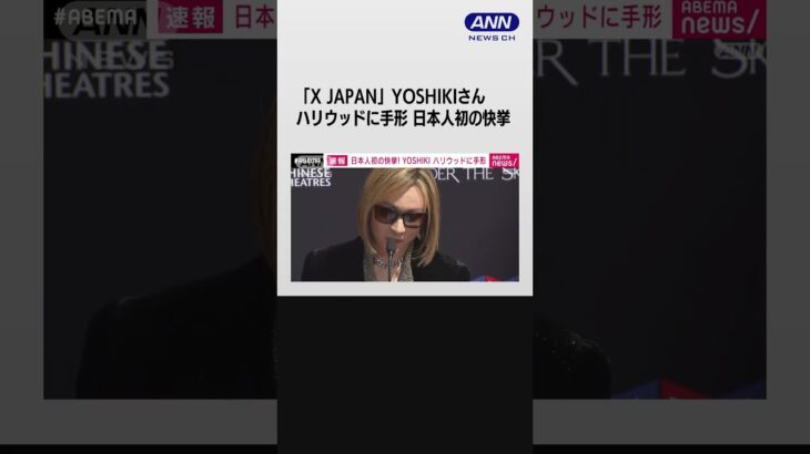 「X　JAPAN」YOSHIKIさん ハリウッドに手形　日本人初の快挙 #shorts