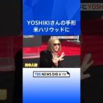 YOSHIKIさんの手形がアメリカ・ハリウッドを代表する劇場「チャイニーズシアター」に　日本人として初｜TBS NEWS DIG #shorts