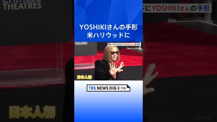 YOSHIKIさんの手形がアメリカ・ハリウッドを代表する劇場「チャイニーズシアター」に　日本人として初｜TBS NEWS DIG #shorts