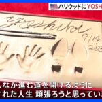 YOSHIKIさんの手形がアメリカ・ハリウッドを代表する劇場「チャイニーズシアター」に　日本人として初　現地でセレモニー｜TBS NEWS DIG