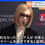 YOSHIKIさんの手形がハリウッドに「日本人でもアメリカンドリームを追える」　Forever Loveを生披露｜TBS NEWS DIG