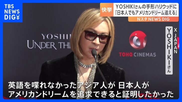 YOSHIKIさんの手形がハリウッドに「日本人でもアメリカンドリームを追える」　Forever Loveを生披露｜TBS NEWS DIG