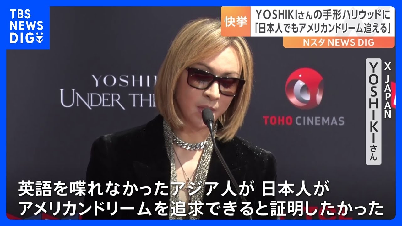YOSHIKIさんの手形がハリウッドに「日本人でもアメリカンドリームを追える」　Forever Loveを生披露｜TBS NEWS DIG