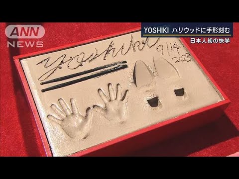 YOSHIKI「不可能なんてないことを証明したかった」日本人初 ハリウッドに手形など刻む(2023年9月15日)