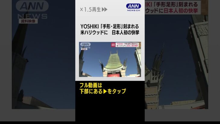 YOSHIKIさん日本人初　米ハリウッドに「手形」刻まれる　ファンや亡き母への思い語る #shorts