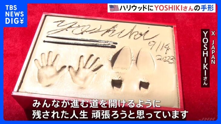 YOSHIKIさんの手形がアメリカ・ハリウッドを代表する劇場「チャイニーズシアター」に　日本人として初　現地でセレモニー｜TBS NEWS DIG