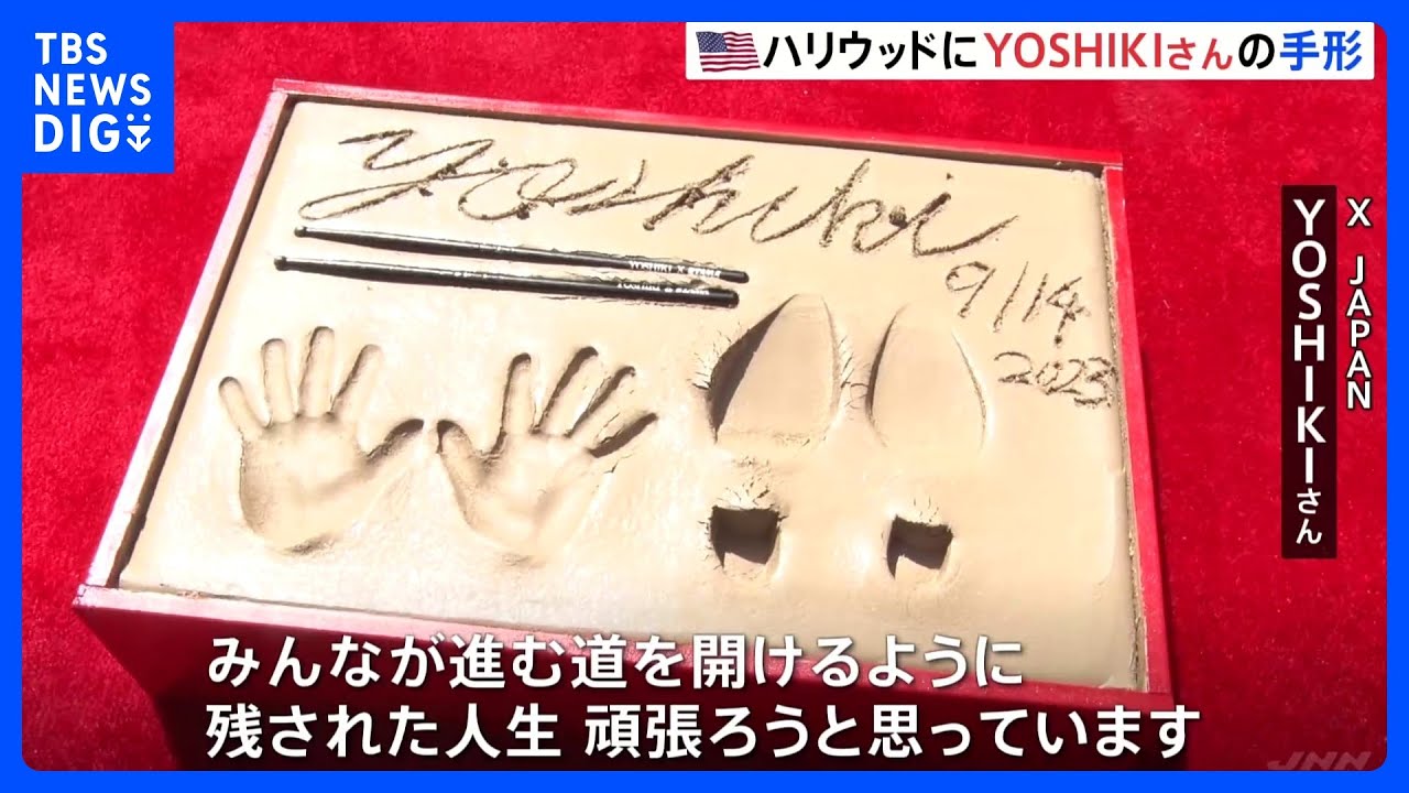 YOSHIKIさんの手形がアメリカ・ハリウッドを代表する劇場「チャイニーズシアター」に　日本人として初　現地でセレモニー｜TBS&nbsp;NEWS&nbsp;DIG