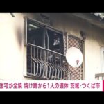 【速報】住宅が全焼　焼け跡から1人の遺体　茨城・つくば市(2023年10月2日)