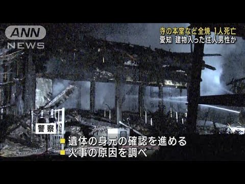 寺の本堂など全焼し1人死亡　建物入った住人男性か　愛知(2023年10月7日)