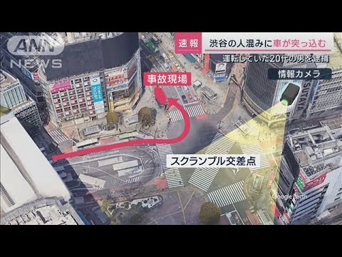「事故1時間前から危険運転」証言も 渋谷・スクランブル交差点事故(2023年10月7日)