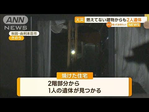 秋田で住宅火災　1人の遺体発見　“燃えてない”建物からも2人の遺体【知っておきたい！】(2023年10月10日)