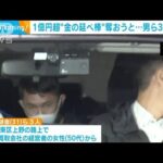 上野の路上で1億円超“金の延べ棒”奪おうと…男ら3人逮捕(2023年10月12日)