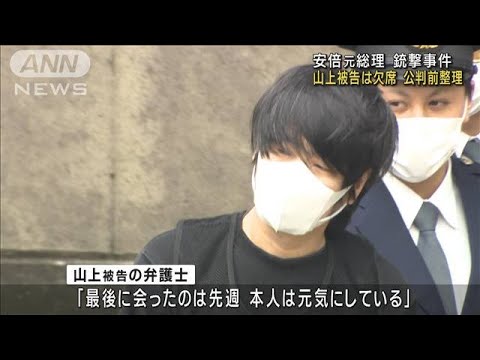 安倍元総理銃撃事件　第1回公判前整理　山上被告は出席せず(2023年10月13日)