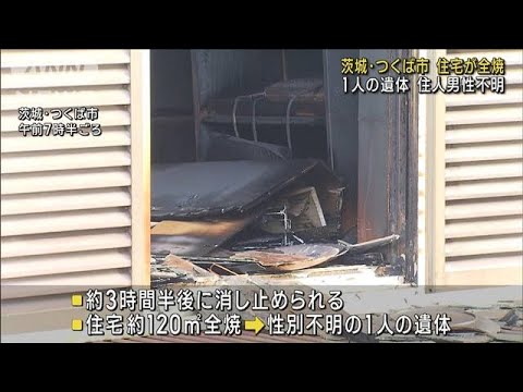 住宅が全焼　1人の遺体　住人男性不明　茨城・つくば市(2023年10月2日)