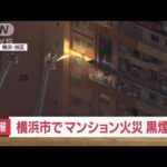 【速報】横浜市でマンション火災　黒煙も…1人けが(2023年10月13日)