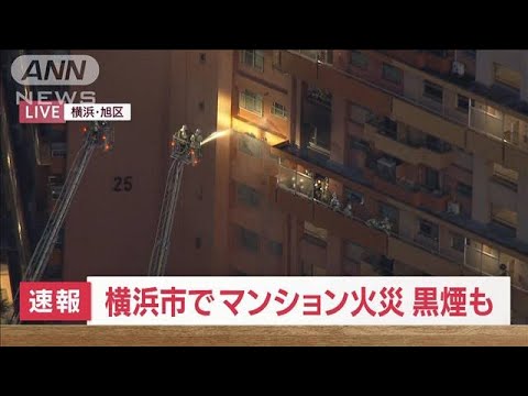 【速報】横浜市でマンション火災　黒煙も…1人けが(2023年10月13日)