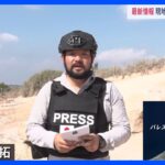 【中継】ガザまで1キロ、境界近くの町の様子と、そこから見えるガザ北部の最新情報｜TBS NEWS DIG