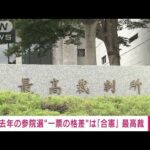 【速報】去年の参院選“1票の格差”訴訟　最高裁が「合憲」判決(2023年10月18日)