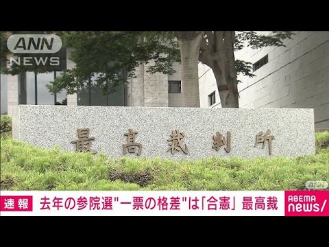 【速報】去年の参院選“1票の格差”訴訟　最高裁が「合憲」判決(2023年10月18日)