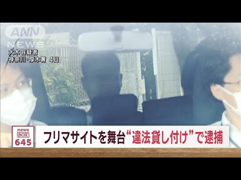 フリマサイト装い“高金利貸し付け” 余罪は1億円超か　男女6人逮捕(2023年10月24日)