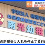 性的虐待疑いの認定こども園の園長　山形市が1年間の新規受け入れを停止する行政処分｜TBS NEWS DIG