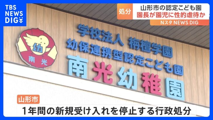 性的虐待疑いの認定こども園の園長　山形市が1年間の新規受け入れを停止する行政処分｜TBS NEWS DIG