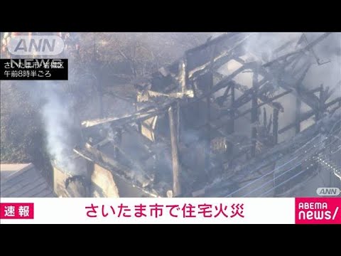 【速報】さいたま・岩槻区で住宅火災　女性1人けが(2023年10月27日)