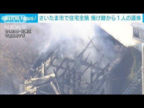 さいたま市で木造住宅が全焼　焼け跡から1人の遺体　住人の82歳男性と連絡取れず(2023年10月27日)