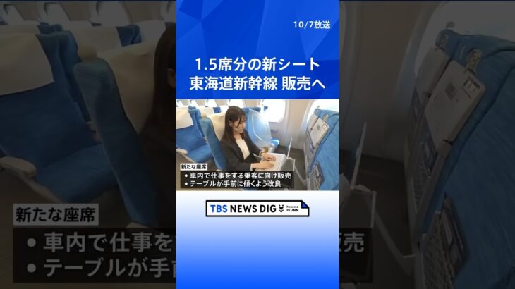 東海道新幹線　ビジネス客向け「1.5席分」の新シート 販売へ｜TBS NEWS DIG #shorts