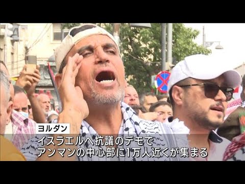 ヨルダンで“反イスラエルデモ”　約1万人集まる(2023年10月28日)